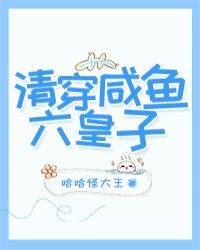 清穿咸鱼六皇子