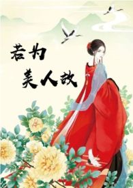 若为美人故(1V1)
