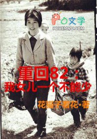 重回82:我女儿一个都不能少
