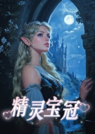精灵宝冠(西幻,1V1)