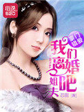 豪门错爱:姐夫,我们离婚吧