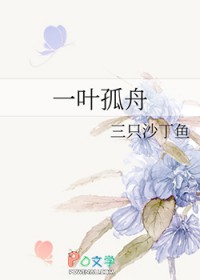一叶孤舟