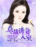 缠情私宠:总裁诱妻入室