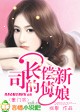 豪门欢:司长的偿债新娘