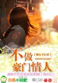 不做豪门情人:剩女不打折