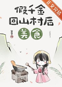 假千金回山村后[美食]