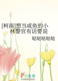 [柯南] 想当咸鱼的小林警官有话要说