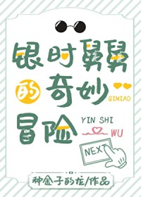 [综漫] 银时舅舅的奇妙冒险