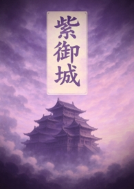 紫御城