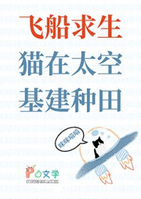 飞船求生，猫在太空基建种田