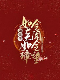 [综影视] 如懿传：如圭如璋，令闻令望