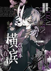 [文野同人] 苟在横滨改剧本