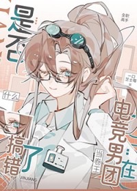 [全职高手] 在电竞男团当卷王是否搞错了什么