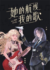 她的航线我的歌