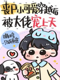 丧尸小可爱穿越后,被大佬宠上天