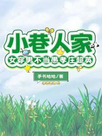 [影视同人] 小巷人家：女穿男不当愚孝庄超英