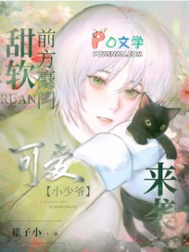 甜软！前方豪门可爱小少爷来袭