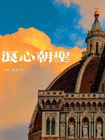浪心朝圣