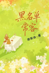 黑名单常客