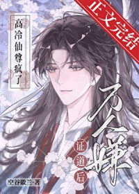 万人嫌证道后,高冷仙尊疯了