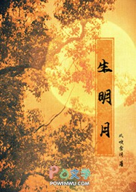 生明月