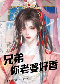 兄弟,你老婆好香