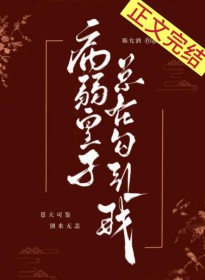 病弱皇子总在勾引我