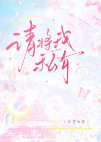 请将我私有