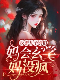 反派儿子别怕,妈会玄学妈没疯