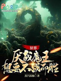 异界:厌战魔王想要不战而胜