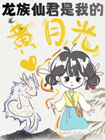 龙族仙君竟是我的黄月光!?