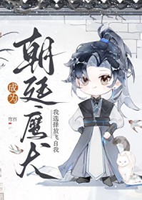 成为朝廷鹰犬,我选择放飞自我