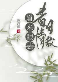昔日情敌,眉来眼去