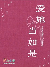 爱她当如是