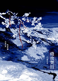 缝故焚旧