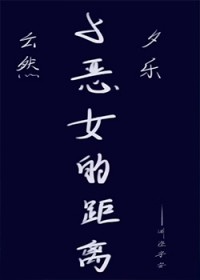 与恶女的距离