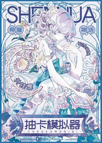 [神话] 外挂是抽卡模拟器