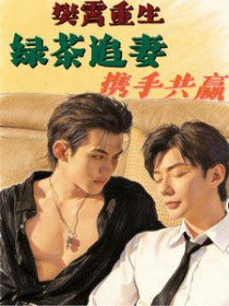 樊霄重生,绿茶追妻,携手共赢