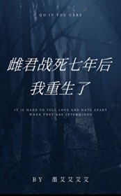 雌君战死七年后,我重生了