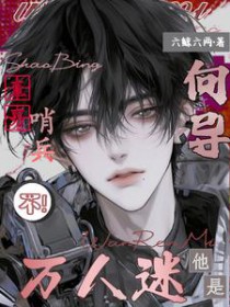 直男哨兵?不,他是万人迷向导