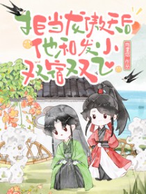 拒当龙傲天后,他和发小双宿双飞