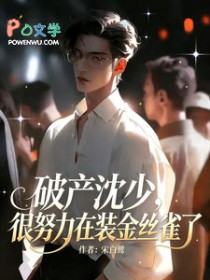 破产沈少,很努力在装金丝雀了