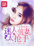 总裁危情:迷人前妻太抢手