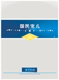 国民宠儿(上将的农妻)