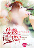 豪门养女:总裁请息怒