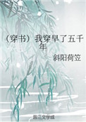 (穿书)我穿早了五千年