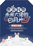 原来我是未来大佬的白月光?