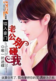 错入豪门:老公别碰我