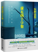 虚无的十字架(出书版)