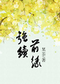 强续前缘(誓不做填房)